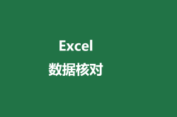 Excel如何核对两列数据是否一致？6种方法任你选