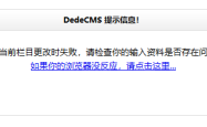 DEDECMS织梦保存当前栏目更改时失败的解决方法