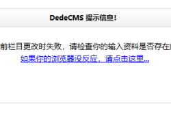 DEDECMS织梦保存当前栏目更改时失败的解决方法