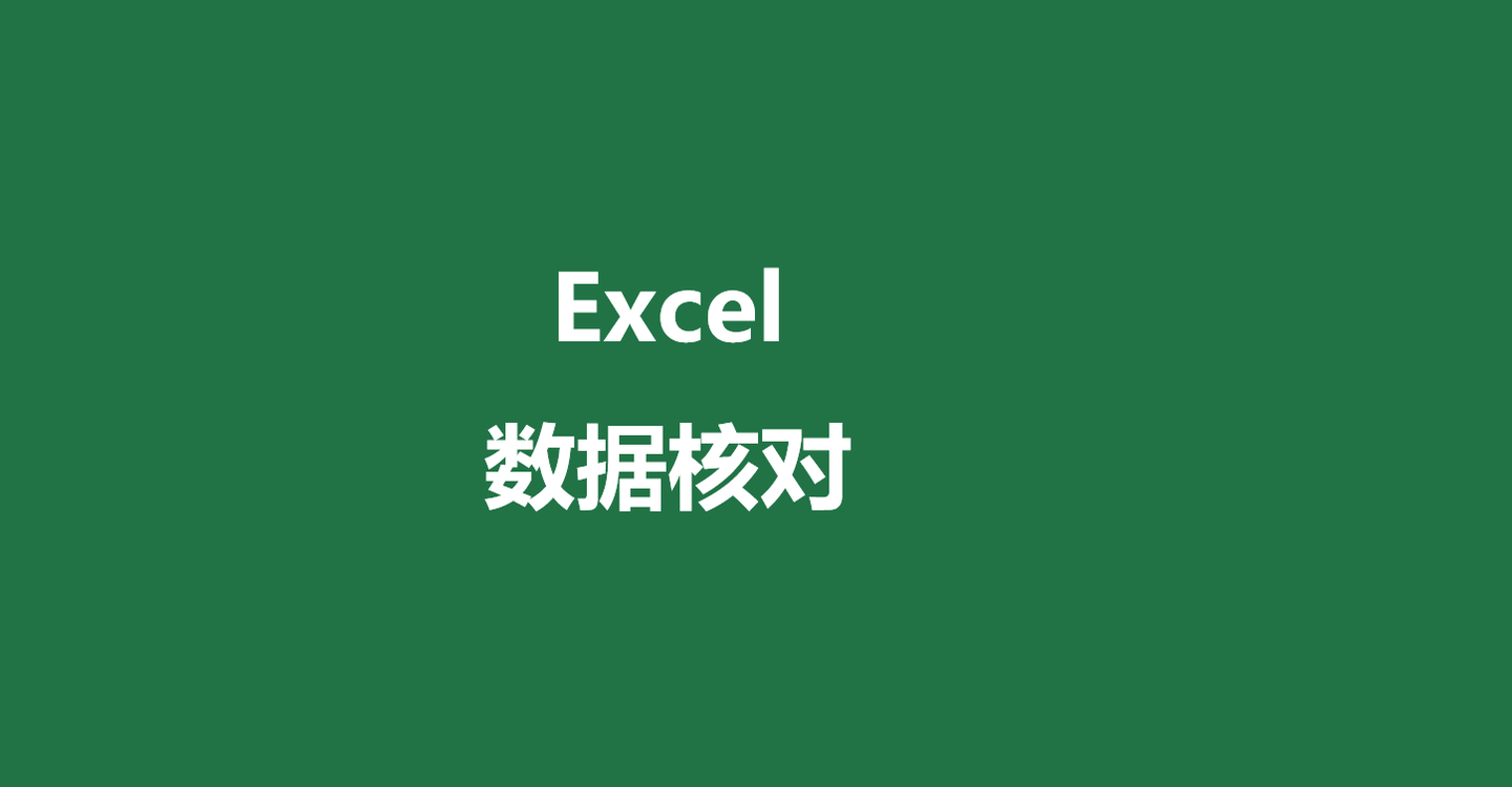 Excel如何核对两列数据是否一致？6种方法任你选